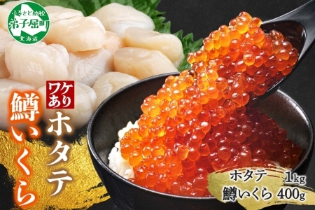 3012. 訳あり ホタテ フレーク 1kg 鱒いくら醤油漬け 400g ほたて 帆立 玉冷 貝柱 鱒いくら いくら イクラ 魚卵 魚介 魚貝類 海鮮 送料無料 北海道 弟子屈町  