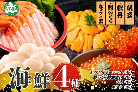 3428. 紅ズワイ蟹ポーション500g前後 うに100g×2 鱒いくら醤油漬け100g×2 ホタテ300g かに 蟹 ウニ 雲丹 鱒 イクラ 帆立 海鮮 送料無料 北海道 弟子屈町