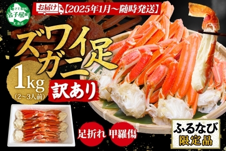 [ふるなび限定]3127. 訳あり ズワイガニ 蟹足 ボイル 計1kg 2-3人前 数量限定 [2025年1月以降順次発送]足折れ 欠け 甲羅傷 カニ 蟹 かに ズワイ ズワイ蟹 ずわい ずわい蟹 送料無料 北海道 弟子屈町