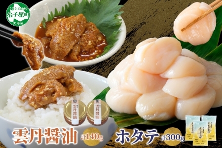 3433. 食べる雲丹醤油 70g×2個 ＆ ホタテ 100g×3個 セット 数量限定 雲丹 うに ウニ ほたて 貝 魚介 貝柱 おつまみ ご飯のお供 ごはんのおとも ピリ辛  海鮮 お刺身 おさしみ 冷凍 数量限定 送料無料 ギフト 北海道 弟子屈町