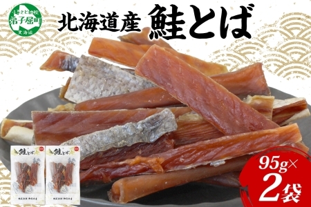3122. 北海道産 鮭とば 95g 2袋 とば 鮭 秋鮭 シャケとば 干物 歯ごたえ おつまみ 酒の肴 肴 お酒のお供 北の幸 特産品 送料無料 高たんぱく グルメ ギフト お歳暮 加藤水産 北海道 弟子屈町 
