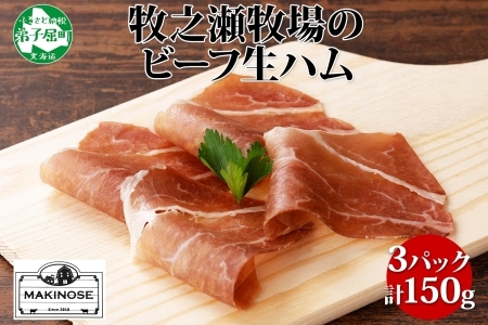 3222. 牧之瀬牧場 牛生ハム 50g 3パック 牛肉 ビーフ 加工品 生ハム ビーフ生ハム ビーフハム 加工肉 おつまみ ハム 贈答 ギフト 送料無料 北海道 弟子屈町
