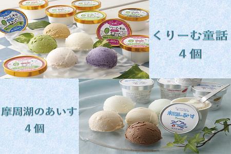3274.くりーむ童話・摩周湖のあいすアイスクリーム食べ比べセット(8個入)