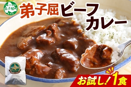 3444. おためし 弟子屈 ビーフカレー 1個 中辛 牛肉 お試し レトルトカレー 野菜 備蓄 北海道 弟子屈町