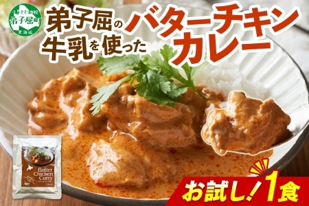 3447. おためし 弟子屈 バターチキンカレー 1個 中辛 チキン 鶏肉 お試し レトルトカレー レトルト スパイス 即席 ご飯のお供 保存食 備蓄 非常食 常温 国産 北海道 弟子屈町