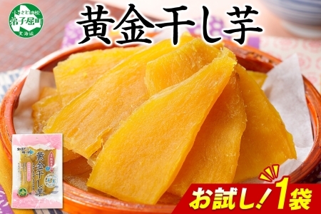 3448. おためし 干し芋 紅はるか ほしいも 無添加 国産 200g 1個 お試し パック 北海道 弟子屈町