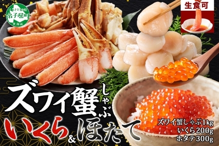 3420. ズワイ蟹しゃぶ 1kg いくら醤油漬け 200g ホタテ 300g 海鮮 3種 セット カニ かに 蟹 いくら イクラ 帆立 貝柱 ほたて 玉冷 生食可 海鮮 海鮮丼 鍋 しゃぶしゃぶ ズワイガニ ずわい ずわいがに ズワイ ずわい 豪華 贅沢 人気 つまみ おつまみ おかず ごはんのとも お取り寄せ グルメ 送料無料 北海道