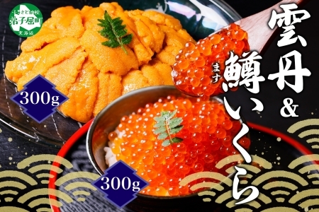 3408. 雲丹 300g 鱒いくら 醤油漬け 計300g 海鮮 2種セット うに ウニ チリ産 ミョウバン不使用 冷凍 鱒 ます マスいくら イクラ 醤油 魚卵 海鮮丼 手巻き寿司 寿司 すし つまみ おつまみ おかず ごはんのおとも 人気 グルメ お取り寄せ 送料無料 北海道 弟子屈町