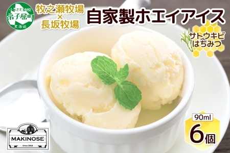 3451. 牧之瀬牧場 自家製ホエイアイス 蜂蜜サトウキビ 6個 アイス 氷菓子 ひんやり アイスクリーム ホエイ 自家製アイス さとうきび きび糖 キビ糖 はちみつ 蜂蜜 濃厚 冷凍 スイーツ デザート お取り寄せ 送料無料 北海道 弟子屈町