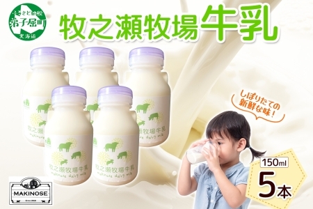 3453. 牧之瀬牧場 牛乳 150ml×5本 牛乳 牛 乳 みるくミルク ノンホモジナイズド牛乳 脂肪 放牧 濃厚 搾りたて 甘い クリーミー さっぱり 牛耳ボトル 可愛い ギフト 冷蔵 牧之瀬牧場 北海道 弟子屈町