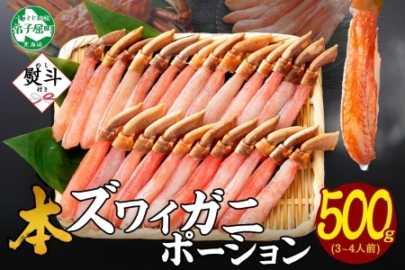 [年末配送可能] 3546. 無地熨斗 本ズワイガニ かにしゃぶ ポーション 500g 3-4人前 生食可 カット済み カニ 蟹 生 ズワイ 本ズワイ 生食 刺身 かにしゃぶ ずわい ずわいがに 蟹 かに 足 人気 お取り寄せ グルメ ギフト 送料無料 北海道 弟子屈町