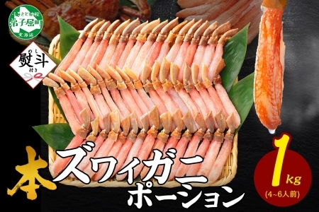 [年末配送可能] 3547. 無地熨斗 本ズワイガニ かにしゃぶ ポーション 1kg 4-6人前 生食可 カット済 カニ 蟹 生 ズワイ 本ズワイ 生食 刺身 かにしゃぶ ずわい ずわいがに 蟹 かに 足 棒肉 人気 お取り寄せ グルメ ギフト 送料無料 北海道 弟子屈町