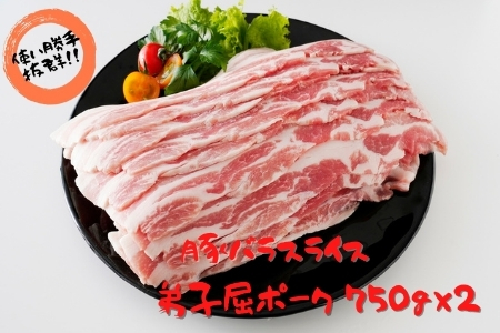 486.弟子屈ポーク　バラスライス750g×２