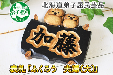 533.木製名入れ 手作り 表札 ふくろう （夫婦） 大サイズ  北海道 弟子屈町