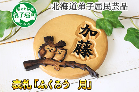 531.木製名入れ 手作り 表札 ふくろう （月）北海道 弟子屈町