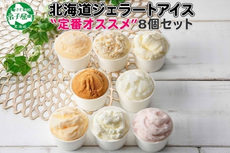 1334.アイスクリーム ジェラート 食べ比べ 8個 アイス 定番 おすすめ B セット 手作り 北海道 弟子屈町