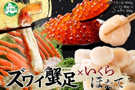 2554. ズワイガニ足 800g & いくら 80g×2個 & ホタテ300g セット 蟹 海鮮 イクラ 食べ方ガイド・専用ハサミ付 カニ かに ほたて 送料無料 期間限定 数量限定 北海道 弟子屈町