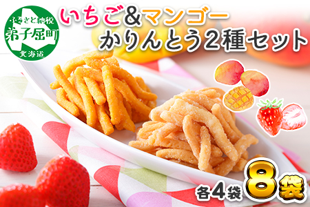 北海道 イチゴ ＆ マンゴー かりんとう 食べ比べ 8個 パック セット 苺 いちご スイーツ お菓子 弟子屈 北国からの贈り物