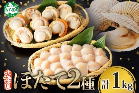 2943.ほたて 玉冷 500g ボイルほたて 500g 食べ比べ 計1kg セット 帆立 ホタテ貝柱 生ほたて ホタテ 貝 貝柱 魚介 海鮮 お取り寄せ グルメ 贈り物 冷凍 送料無料 13000円 北海道 弟子屈町