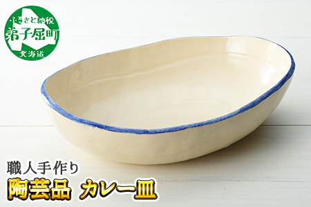 444.職人 手作り カレー 皿 さら お皿 工芸品 民芸品 陶芸 川湯温泉 北海道 弟子屈町