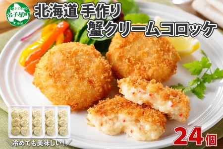 3186. 蟹 かに カニ クリームコロッケ 24個 コロッケ 揚げ物 クリーム 送料無料 北海道 弟子屈町