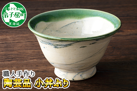 445.職人 手作り 小丼ぶり どんぶり 皿 さら お皿 工芸品 民芸品 陶芸 川湯温泉 北海道 弟子屈町