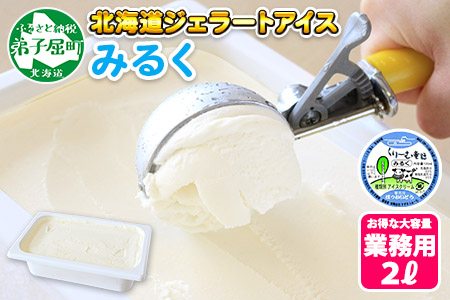 アイスクリーム みるく ジェラート ミルク 業務用 2リットル 2L アイス 大容量  手作り 北海道 弟子屈町