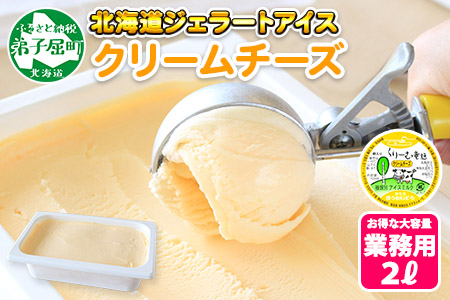 アイスクリーム クリームチーズ ジェラート チーズ  業務用 2リットル 2L アイス 大容量  手作り 北海道 弟子屈町