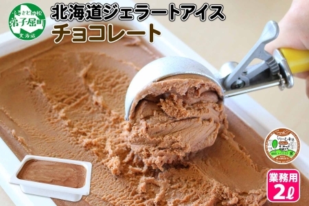 597.アイスクリーム チョコレート ジェラート チョコ 業務用 2リットル 2L アイス 大容量 手作り 北海道 弟子屈町