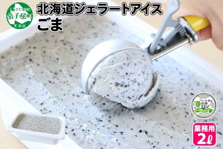 603.アイスクリーム ごま ジェラート ゴマ 胡麻 業務用 2リットル 2L 黒ゴマ 黒ごま アイス 大容量 手作り 北海道 弟子屈町