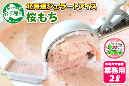アイスクリーム 桜もち ジェラート 桜餅 業務用 2リットル 2L アイス 大容量  手作り 北海道 弟子屈町