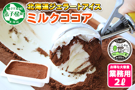 アイスクリーム ミルクココア ジェラート ココア 業務用 チョコ 2リットル 2L アイス 大容量  手作り 北海道 弟子屈町