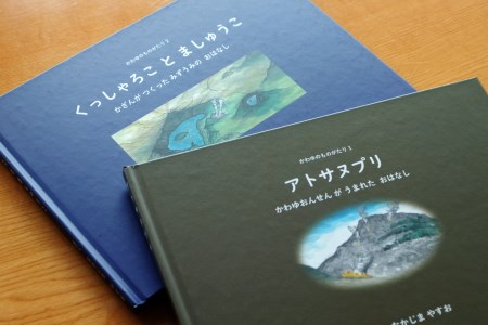 752.かわゆのものがたり絵本セット「アトサヌプリ「くっしゃろことましゅうこ」