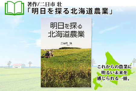 797.明日を探る北海道農業 書籍 本 冊子 雑誌 書籍 book お取り寄せ 自然 写真 風景 二日市壮 北海道 弟子屈町