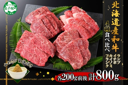 2982. 霜降り 黒毛和牛 A4 A5 等級 4種 焼肉 800g前後 4人前 BBQ ランプ イチボ カイノミ フランク 牛肉 肉 牛 和牛 山わさび 醤油 漬け ワサビ 付 肉 お取り寄せ 希少部位 送料無料 北海道 弟子屈町