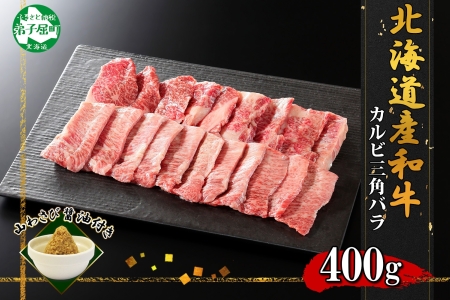 2551. 霜降り 黒毛和牛 A4 A5 等級 カルビ 三角バラ 焼肉 400g前後 2人前 BBQ 牛肉 牛 和牛 山わさび 醤油 漬け ワサビ 付 肉 お取り寄せ 送料無料 北海道 弟子屈町