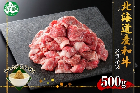 2956. 黒毛和牛 A4 A5 等級 スライス 500g前後 BBQ 焼肉 牛肉 牛 和牛 山わさび 醤油 漬け ワサビ 付 肉 お取り寄せ 切り落とし 送料無料 北海道 弟子屈町