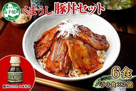 791.豚丼 セット くまうし バラ 豚肉 3食 2セット 計6食 & 豚丼のタレ1本 豚 ぶた お取り寄せ お土産 グルメ gift 北海道 弟子屈町