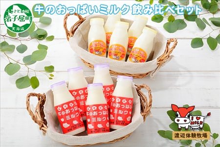 786.牛のおっぱいミルク 5本 のむヨーグルト5本 計10本 飲み比べ セット 牛乳 生乳 ミルク 牛 酪農 飲料 しぼりたて ヨーグルト お取り寄せ ギフト gift 渡辺体験牧場 まとめ買い 北海道 弟子屈町