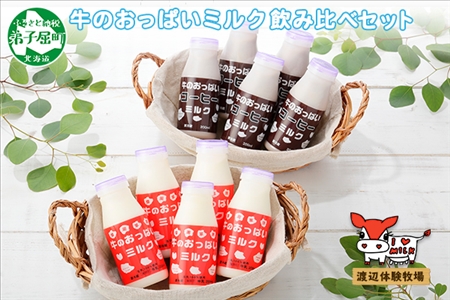 787.牛のおっぱいミルク 5本 コーヒー 5本 計10本 飲み比べ セット 牛乳 生乳 ミルク 牛 酪農 飲料 しぼりたて コーヒー 珈琲 お取り寄せ ギフト gift 渡辺体験牧場 まとめ買い 北海道 弟子屈町