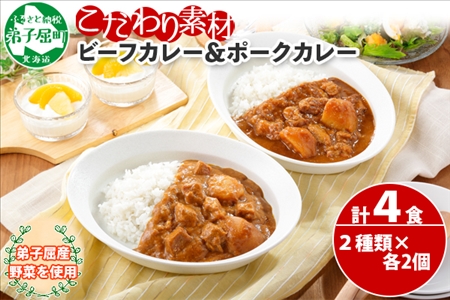 773.ビーフカレー 2個 & ポークカレー 2個 計4個 食べ比べ セット 中辛 牛肉 ポーク 豚 業務用 レトルトカレー 保存食 備蓄 まとめ買い 北海道 弟子屈町