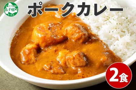 774.ポークカレー 2個 中辛 じゃがいも ポーク 豚 業務用 レトルトカレー 保存食 備蓄 まとめ買い 北海道 弟子屈町