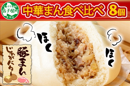 1921. 中華まん 食べ比べ セット 豚まん じゃがバターまん 各4個 計8個 中華まん 中華 肉まん 点心 豚肉 肉 じゃがいも ジャガイモ バター じゃがバタ 詰め合わせ ギフト 送料無料 北海道 弟子屈町