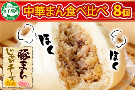 1922. 中華まん 食べ比べ セット 豚まん じゃがチーズまん 各4個 計8個 中華まん 中華 肉まん 点心 豚肉 肉 じゃがいも ジャガイモ バター チーズ 詰め合わせ ギフト 送料無料 北海道 弟子屈町