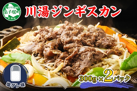 2525. ジンギスカン 塩ダレ 300g 2パック 羊肉 焼肉 味付け肉 BBQ バーベキュー お取り寄せ 冷凍 郷土料理 プレゼント 贈り物 gift 送料無料 北海道 弟子屈町