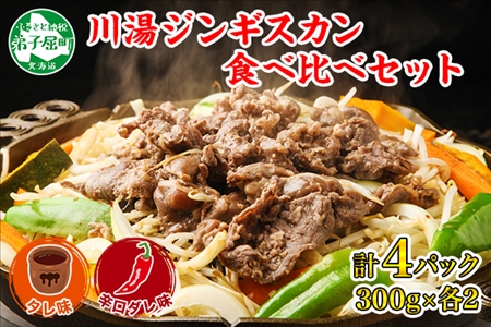 2556. ジンギスカン タレ 辛口タレ 300g 食べ比べ 2種 計4パック 羊肉 焼肉 味付け肉 BBQ バーベキュー お取り寄せ 冷凍 郷土料理 プレゼント 贈り物 gift 送料無料 北海道 弟子屈町