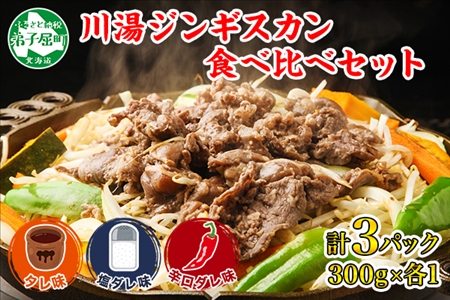 2543. ジンギスカン タレ 塩 辛口タレ 3種 食べ比べ セット 計3パック 羊肉 焼肉 味付け肉 BBQ バーベキュー お取り寄せ 冷凍 郷土料理 プレゼント 贈り物 gift 送料無料 北海道 弟子屈町