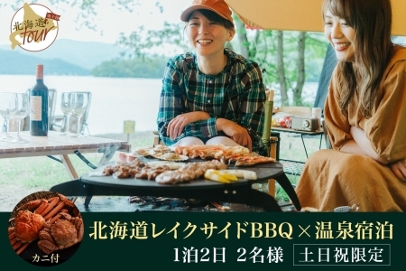 [北海道ツアー]282. 北海道レイクサイドBBQ×カニ付き×宿泊セットプラン(96,000円分)[1泊2日×2名分][5月10日-9月10日][土日祝プラン]弟子屈町 屈斜路湖 宿泊券 旅行チケット