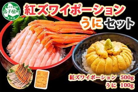 2540. 紅ズワイガニ ポーション 500g うに チリ産 冷凍 100g セット 紅ズワイ 紅ズワイ蟹 紅ずわいがに カニ かに 蟹 ウニ 雲丹 チリ産 海鮮 海鮮丼 鍋 しゃぶしゃぶ 送料無料 北海道 弟子屈町