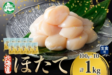 1364. ホタテ貝柱 1kg 100g×10 小分け ホタテ ほたて 帆立 貝柱 玉冷 貝 刺身 お刺身 海鮮 冷凍 ご家庭用 送料無料 北海道 弟子屈町 19000円 